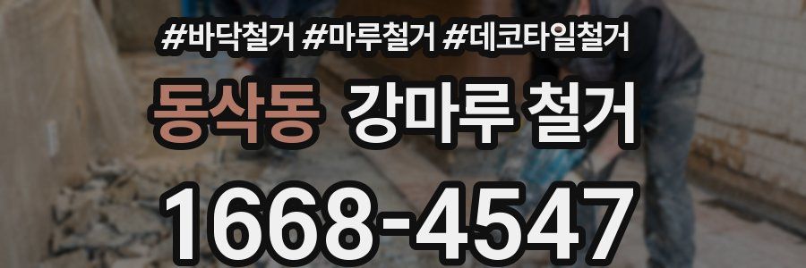 동삭동 강마루 철거