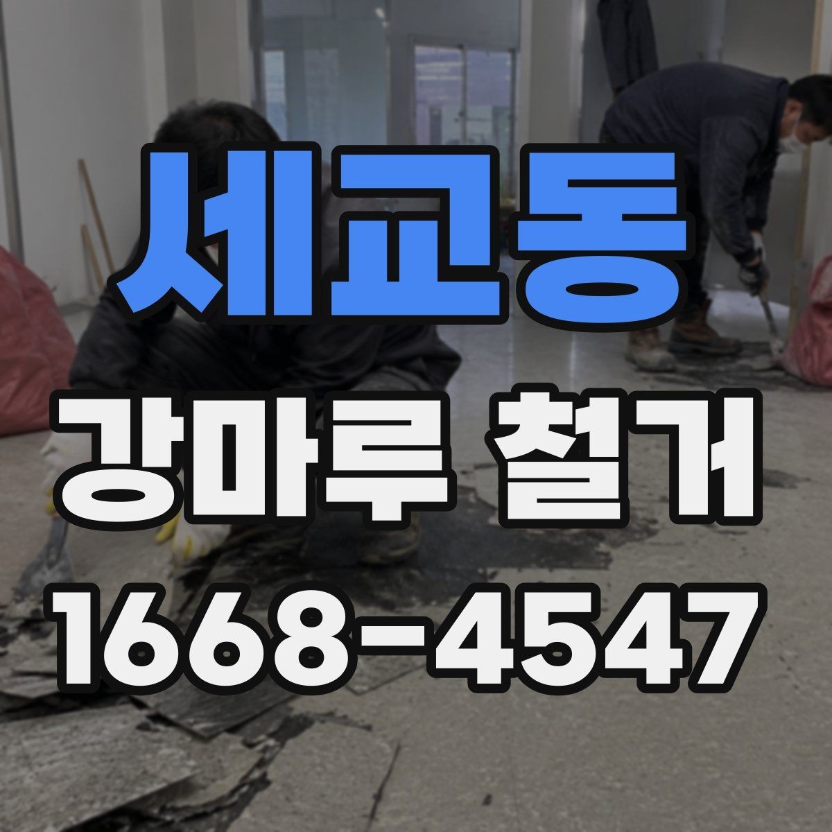 세교동 강마루 철거 공사에서 자주 발생하는 오해