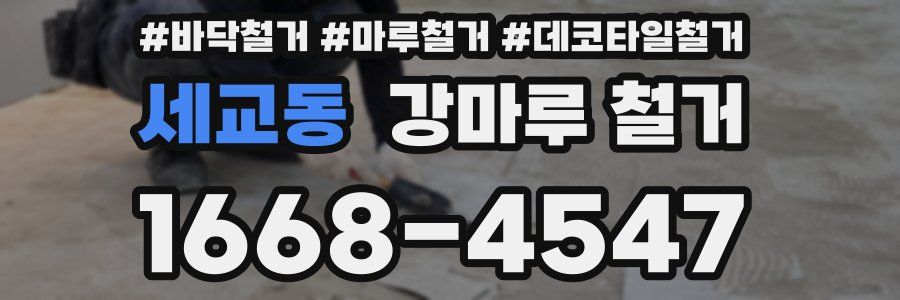 세교동 강마루 철거
