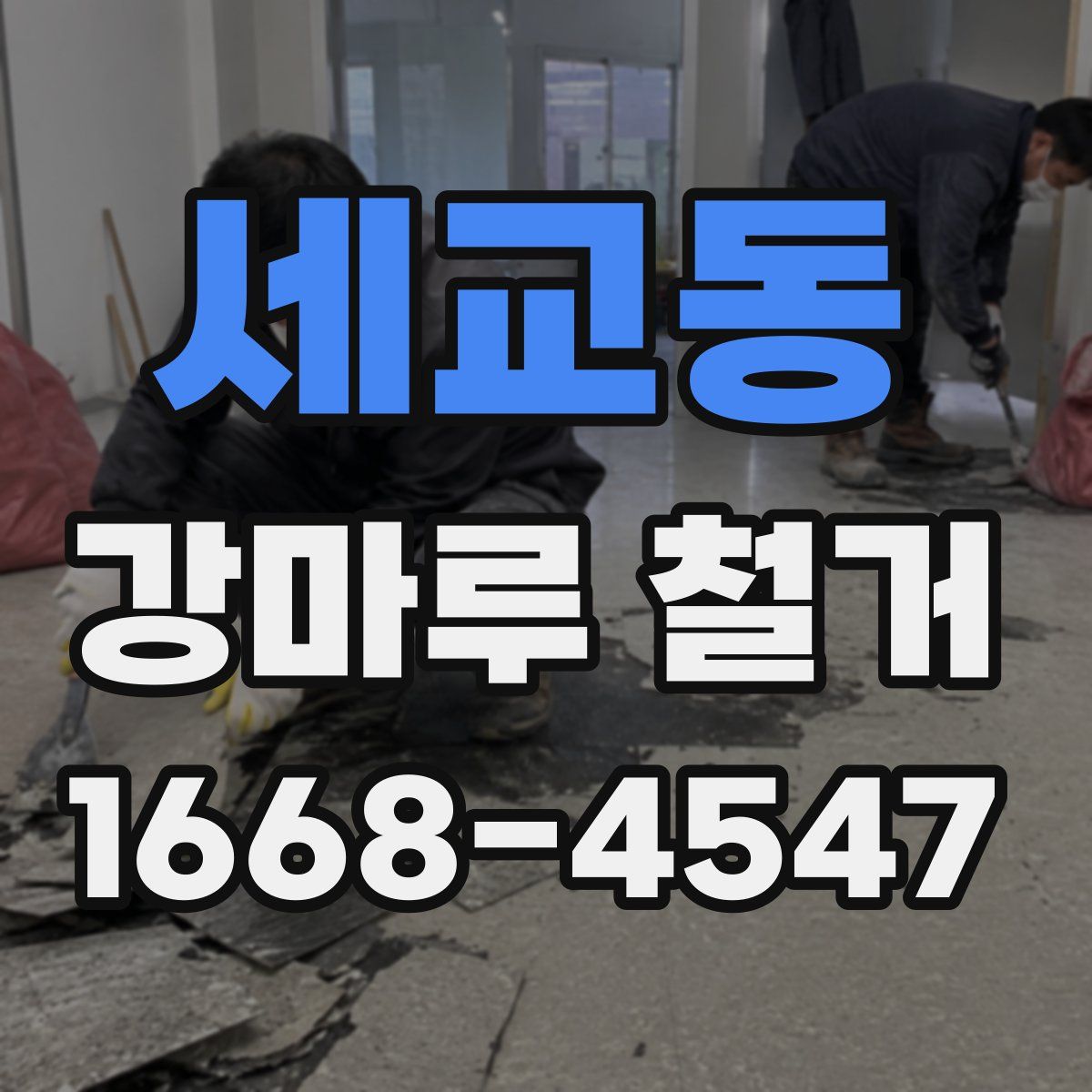 세교동 강마루 철거