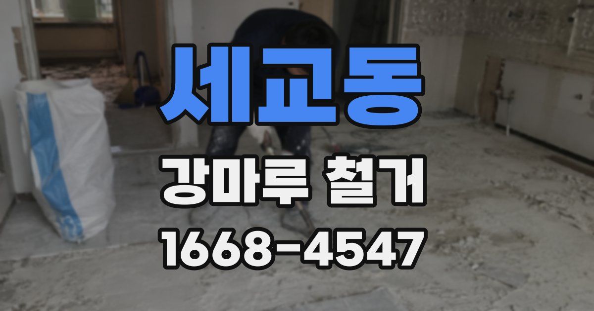세교동 강마루 철거