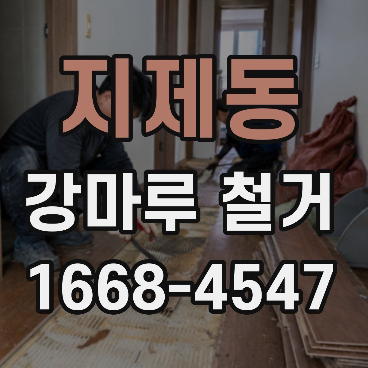 지제동 강마루 철거 후 재시공 전 점검해야 할 부분