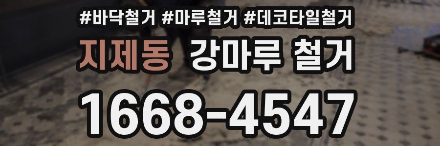지제동 강마루 철거