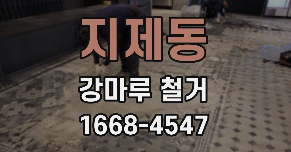 지제동 강마루 철거