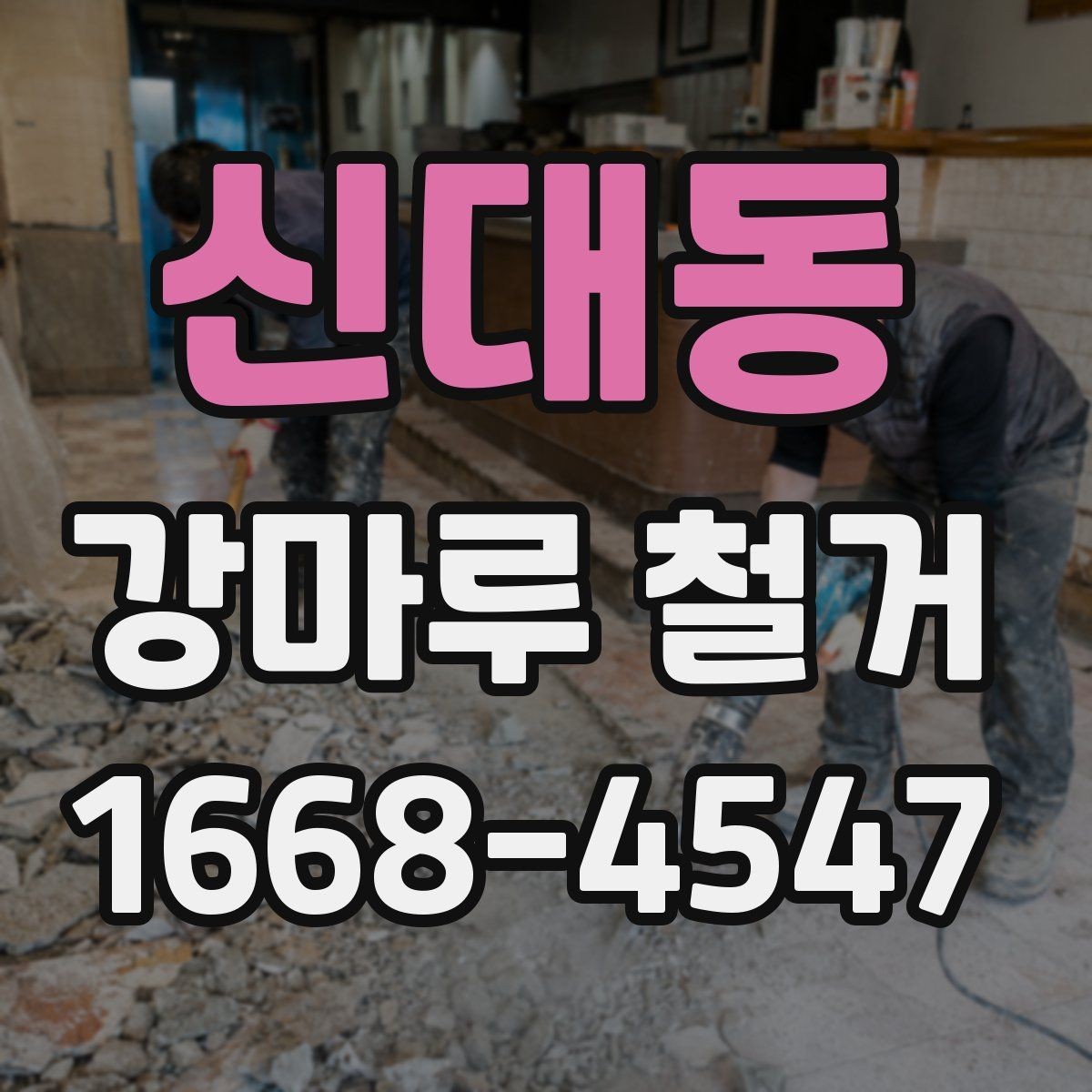 신대동 강마루 철거 견적이 달라지는 이유