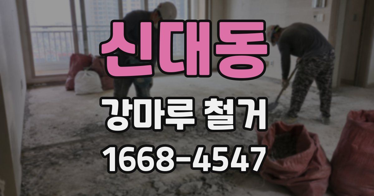 신대동 강마루 철거