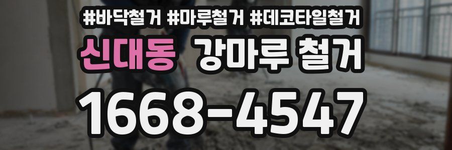 신대동 강마루 철거