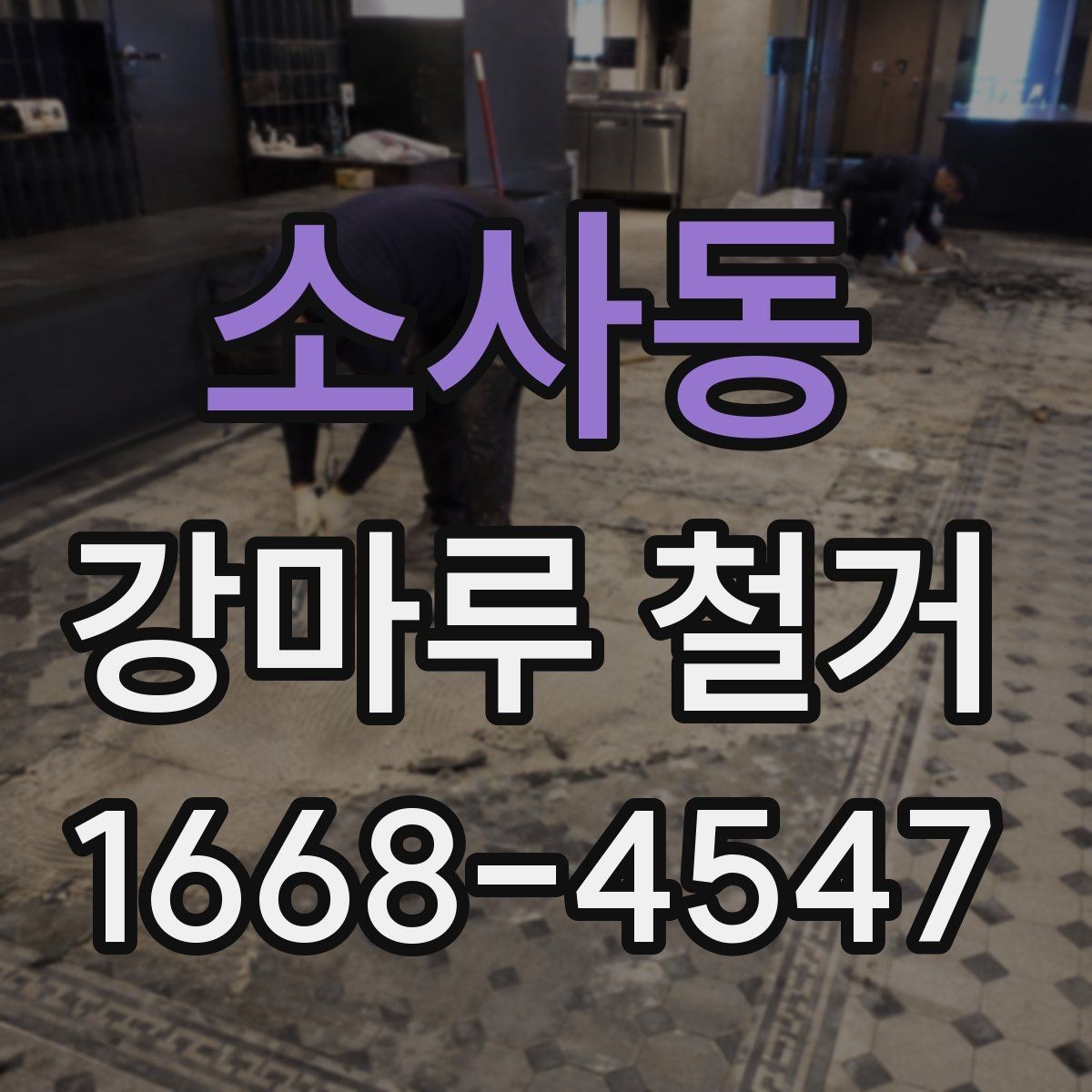 소사동 강마루 철거 비용 절감을 위해 확인할 것