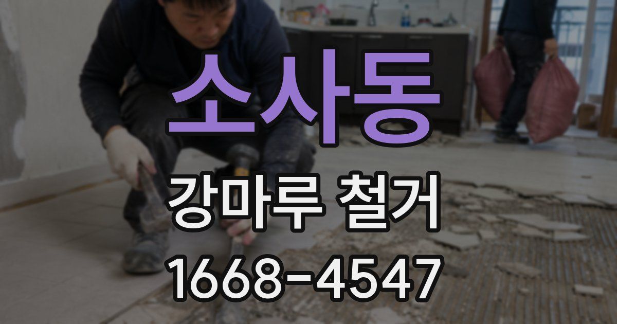 소사동 강마루 철거