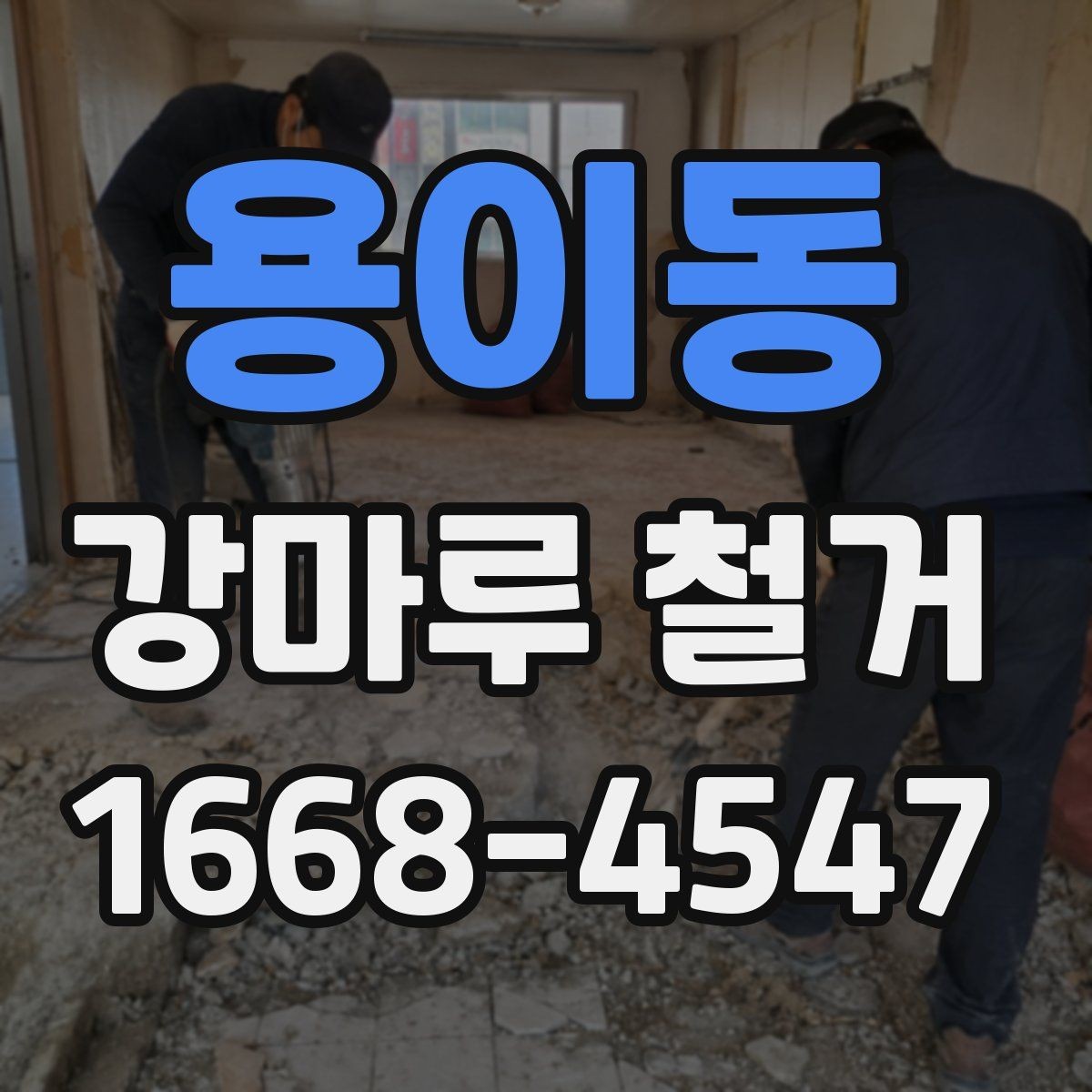 용이동 강마루 철거 후 바닥 울림이 생기는 이유