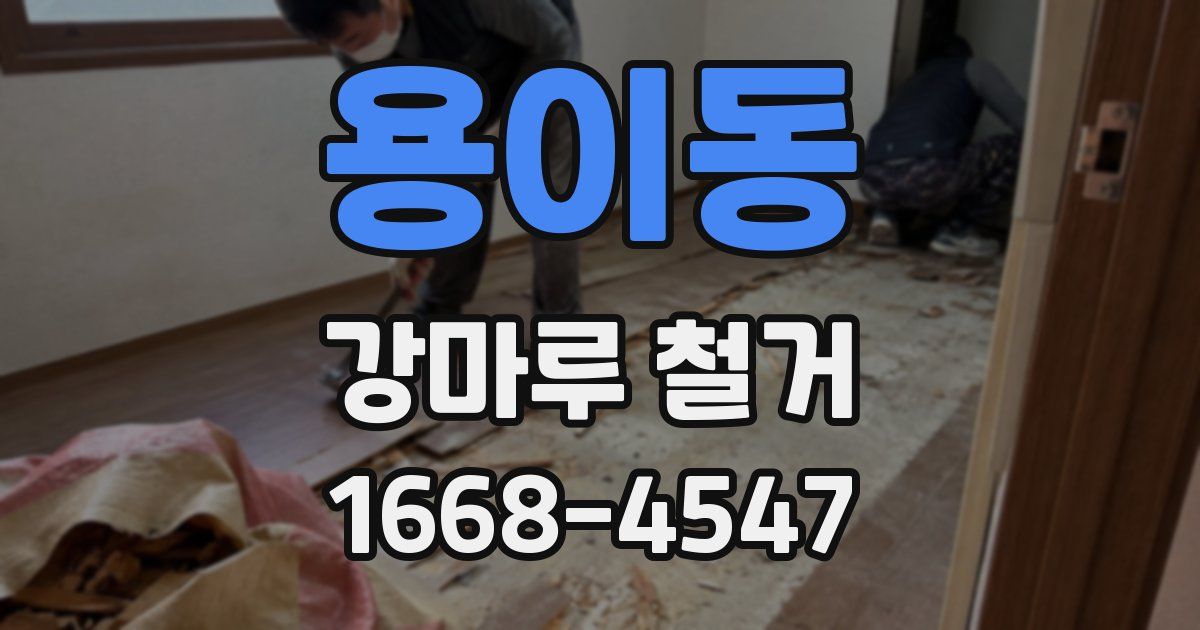 용이동 강마루 철거