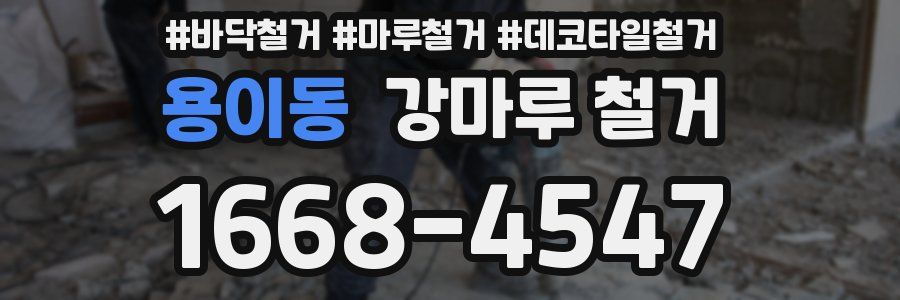 용이동 강마루 철거