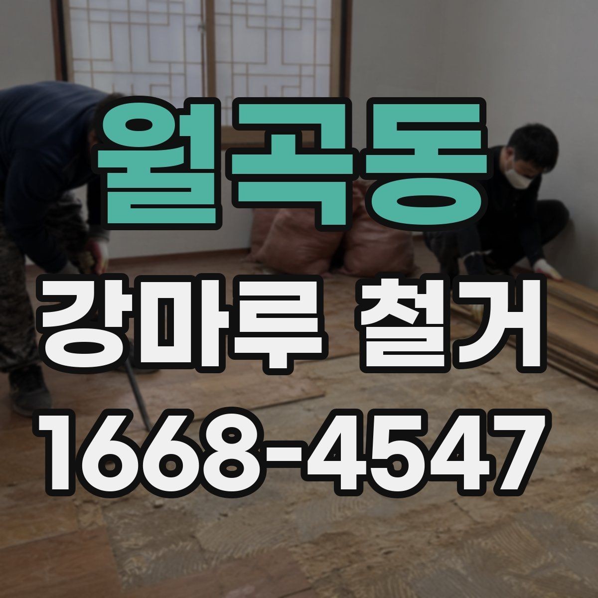 월곡동 강마루 철거 전 확인해야 할 바닥 종류