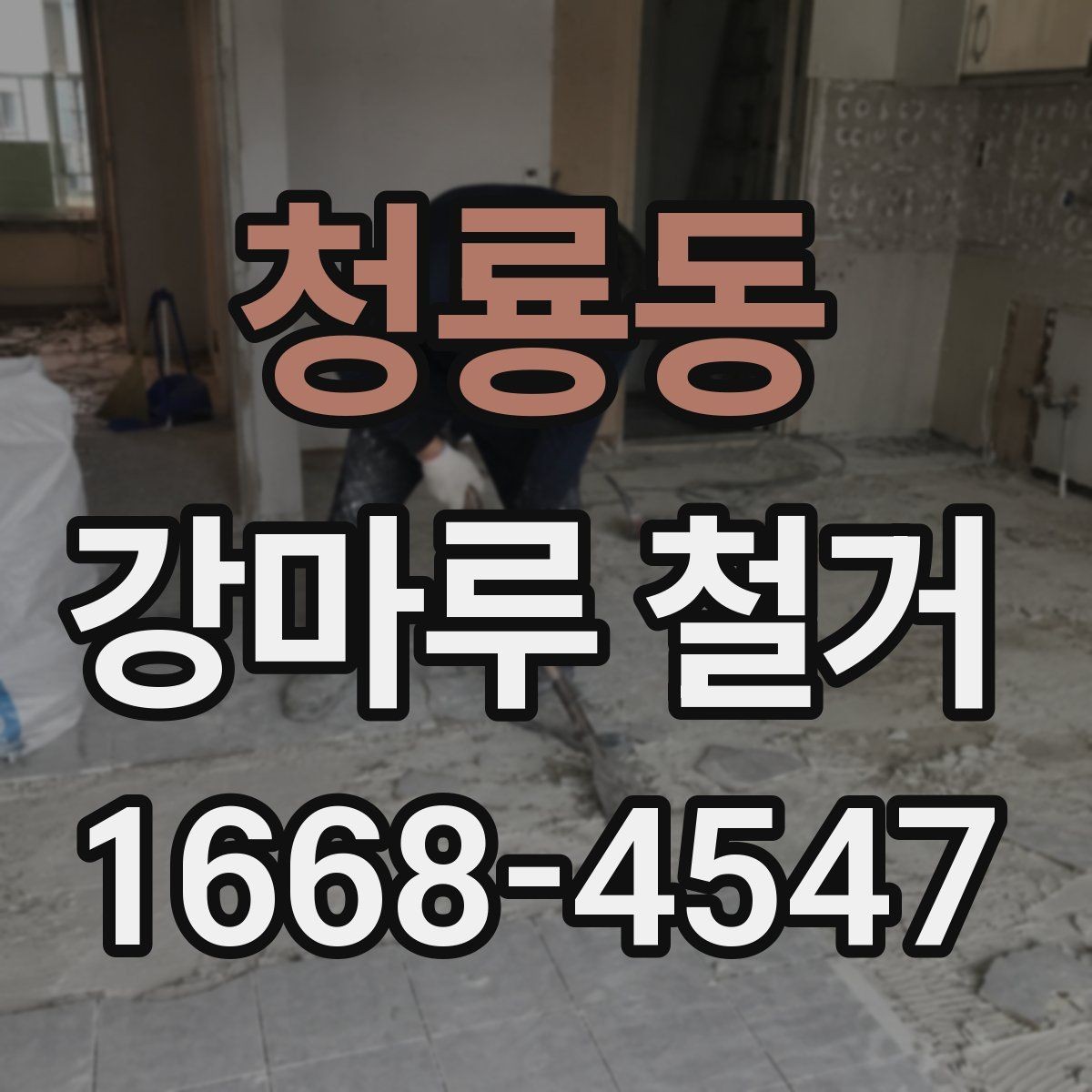 청룡동 강마루 철거 후 마감재 선택에 따른 차이