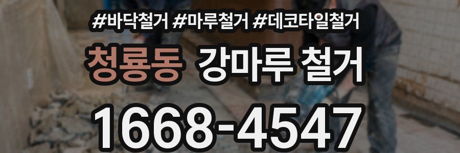 청룡동 강마루 철거