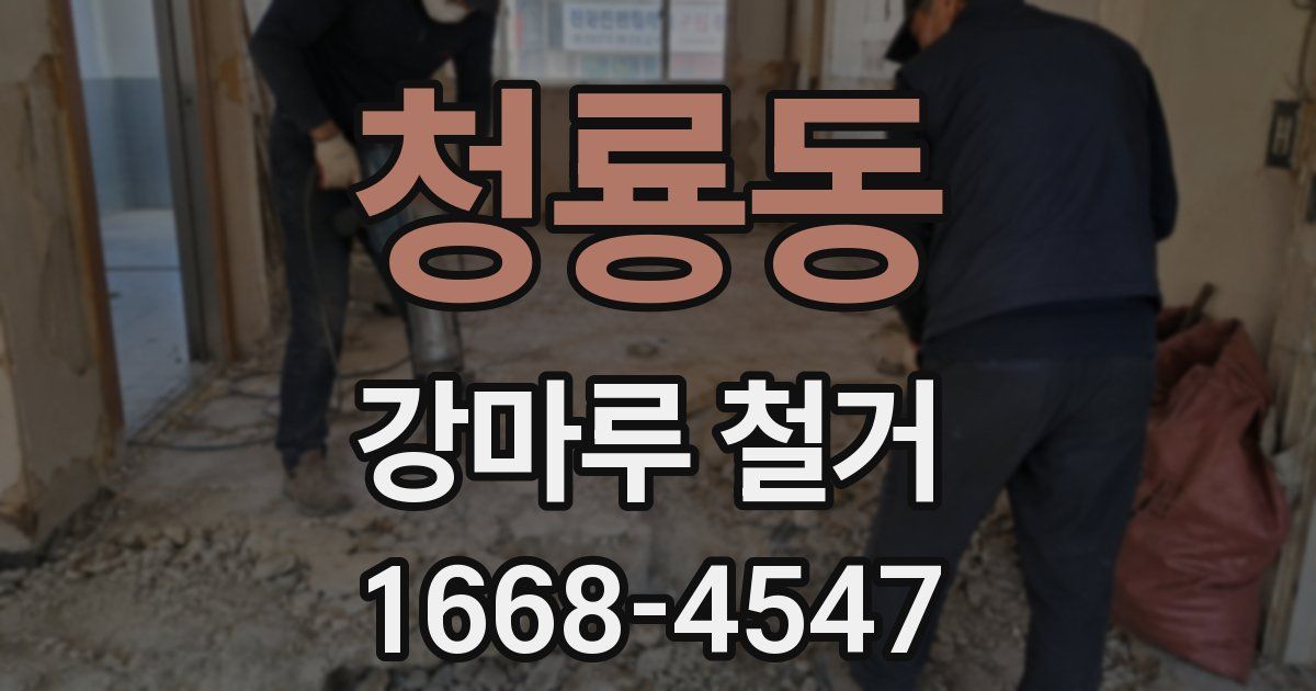 청룡동 강마루 철거