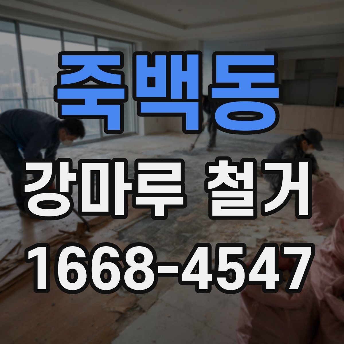 죽백동 강마루 철거 업체 후기 볼 때 확인할 항목