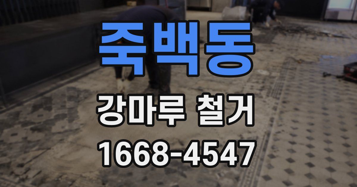 죽백동 강마루 철거