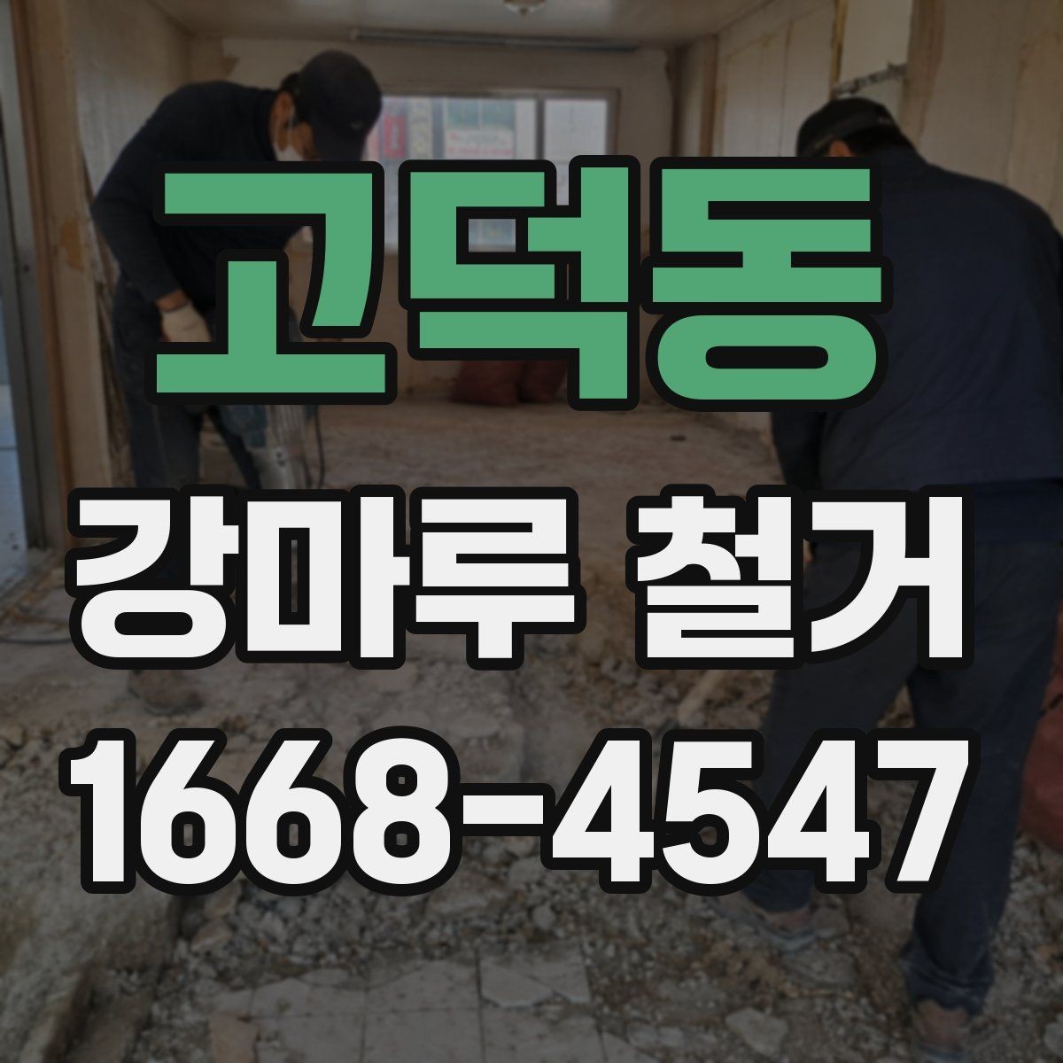 고덕동 강마루 철거 후 새 바닥 시공 전 체크사항
