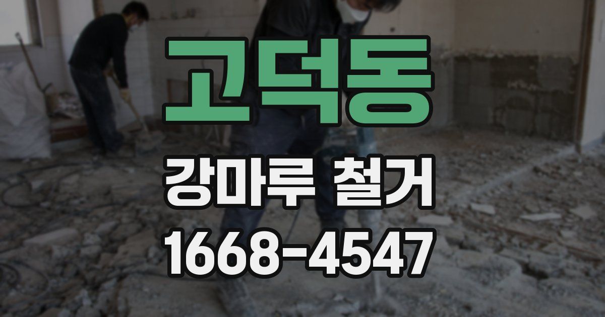 고덕동 강마루 철거