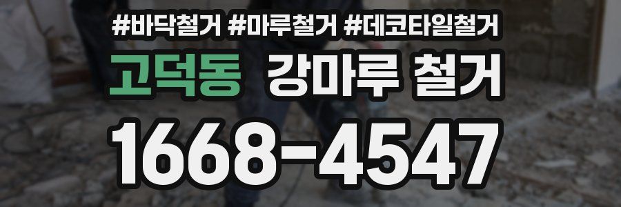 고덕동 강마루 철거