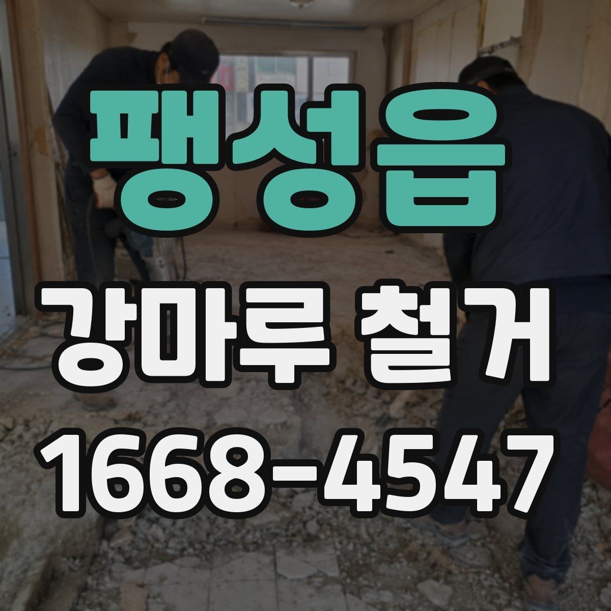 팽성읍 강마루 철거 후 바닥 단차가 생기는 이유