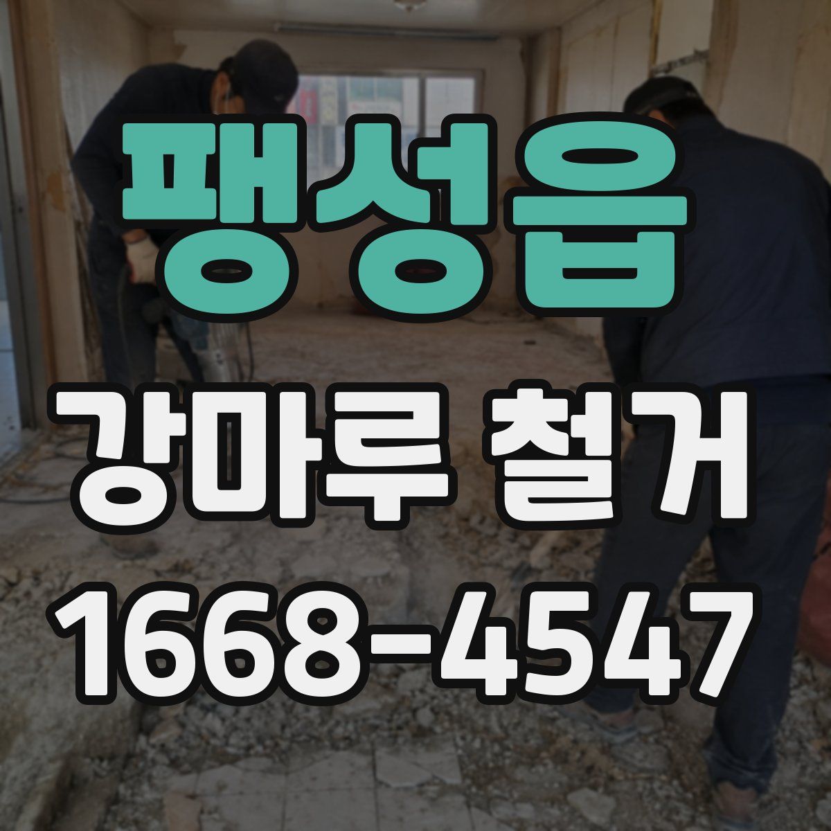 팽성읍 강마루 철거