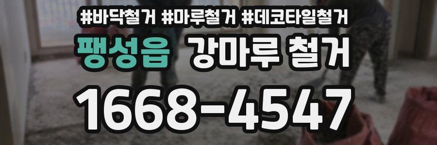 팽성읍 강마루 철거