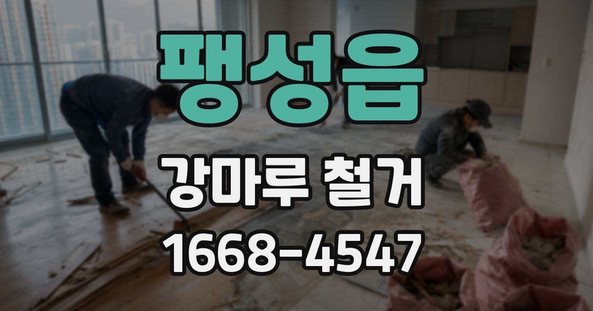 팽성읍 강마루 철거