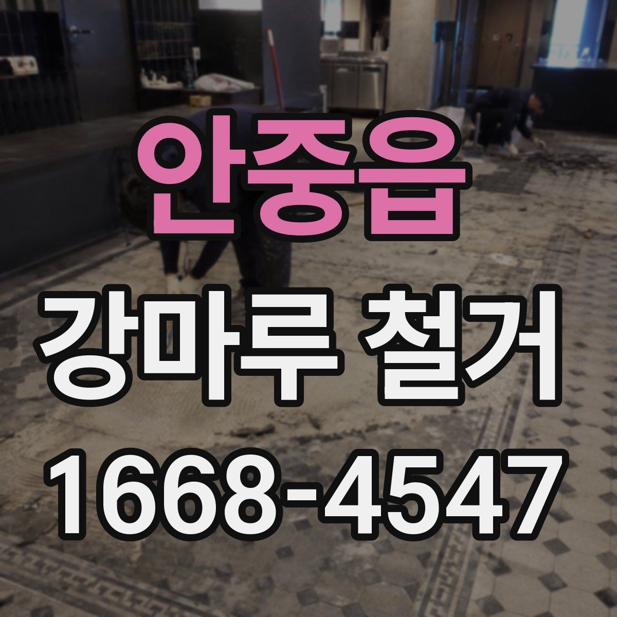 안중읍 강마루 철거 철거 전 가구 이동은 어떻게 할까