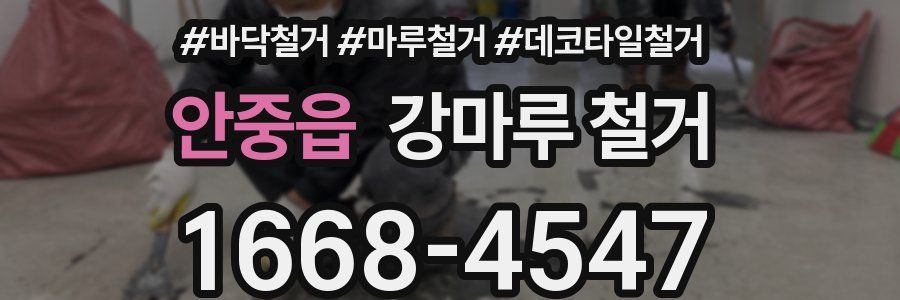 안중읍 강마루 철거