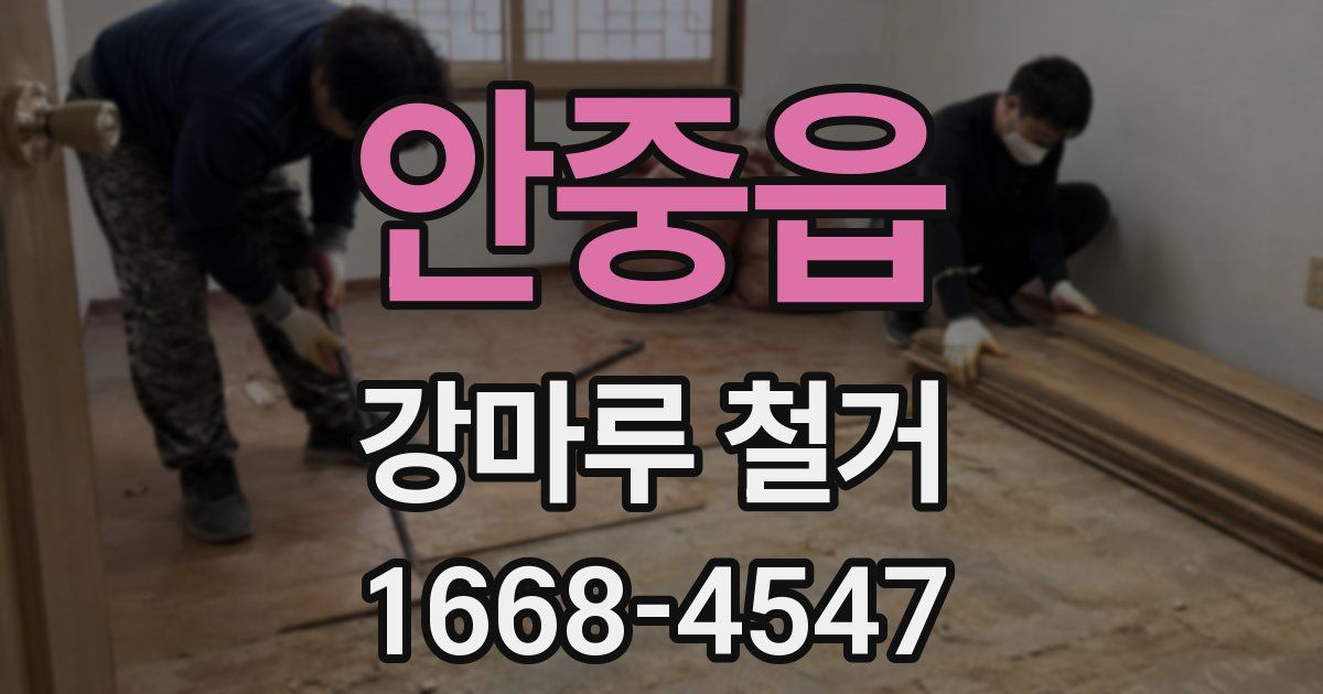 안중읍 강마루 철거