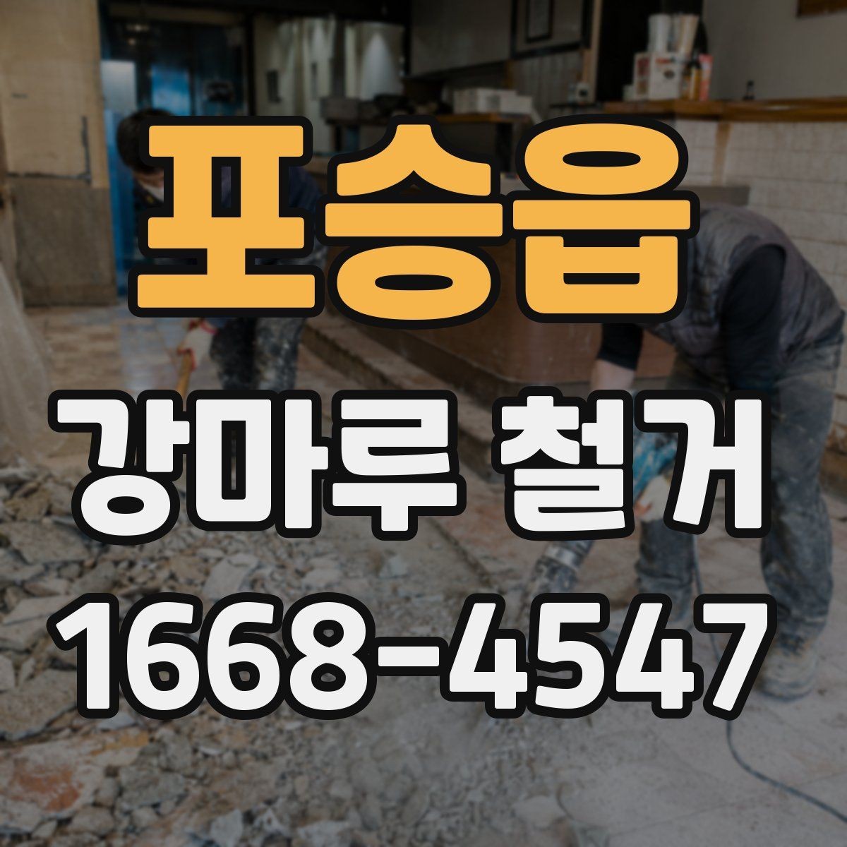 포승읍 강마루 철거 후 청소 범위는 어디까지일까