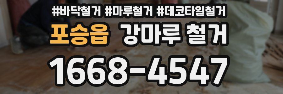 포승읍 강마루 철거