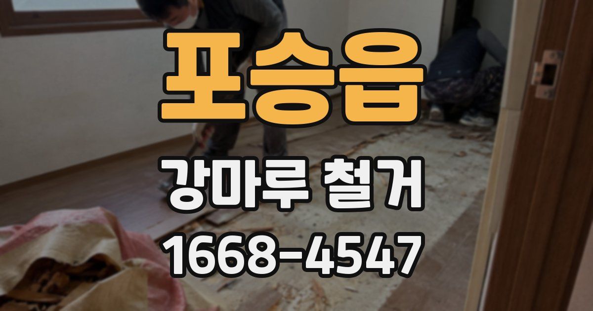 포승읍 강마루 철거