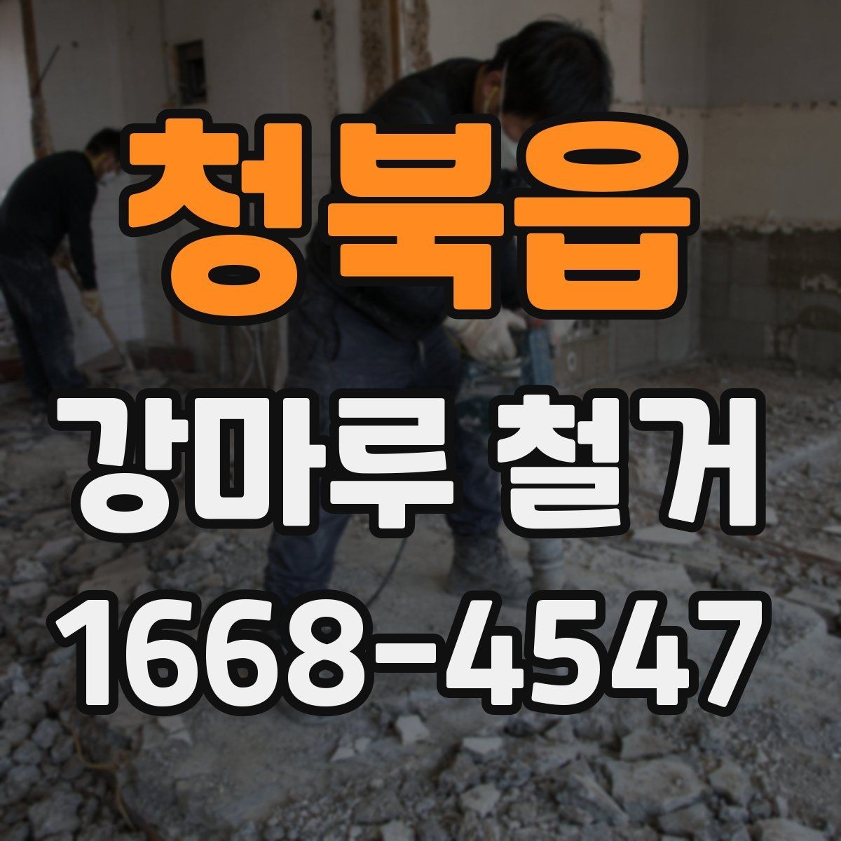 청북읍 강마루 철거 시 소음, 분진 문제 줄이는 방법