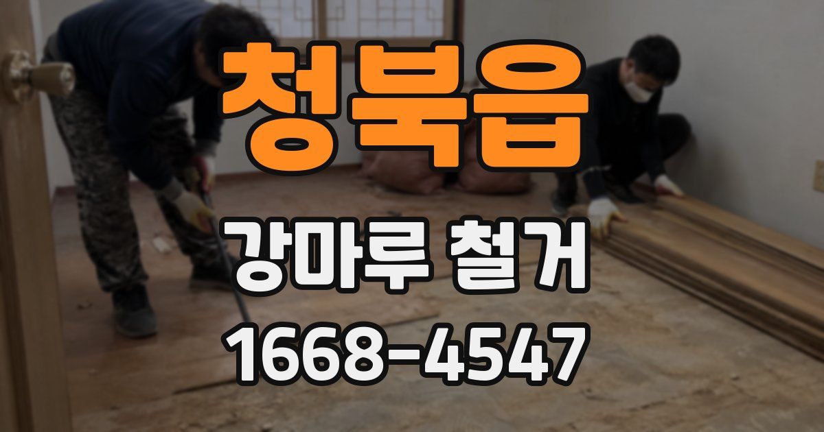 청북읍 강마루 철거