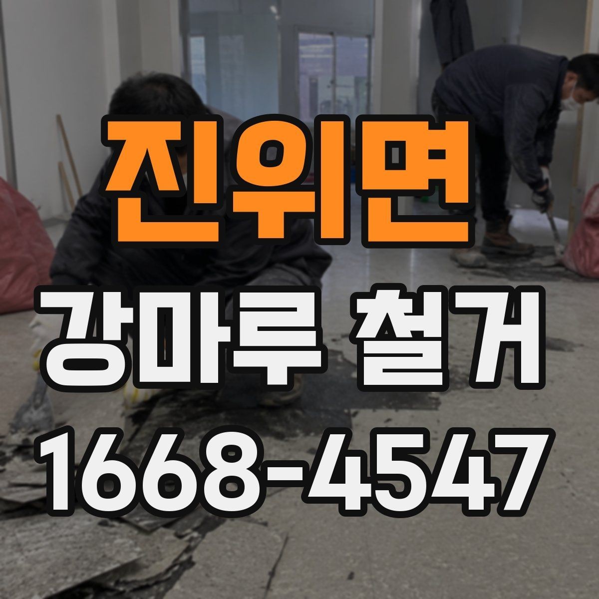 진위면 강마루 철거 후 재시공 전 하자 예방하기
