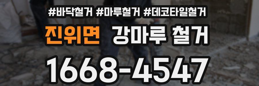 진위면 강마루 철거
