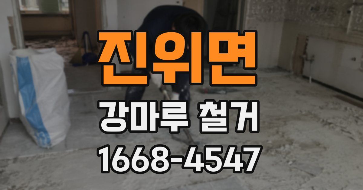 진위면 강마루 철거