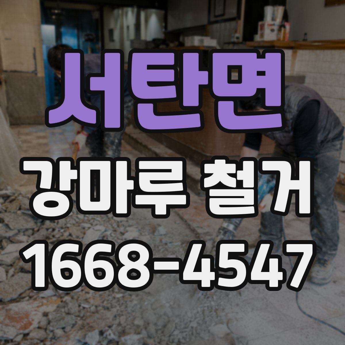 서탄면 강마루 철거 후 보양 해제는 언제 할까