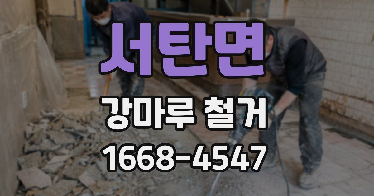서탄면 강마루 철거