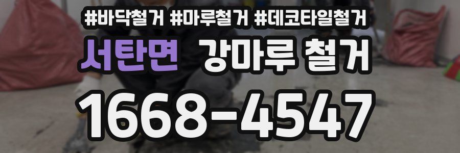 서탄면 강마루 철거