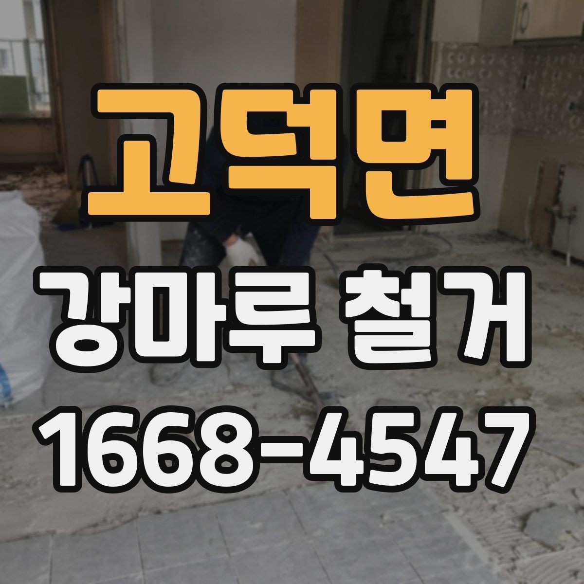 고덕면 강마루 철거 시 바닥 손상을 줄이는 작업 포인트