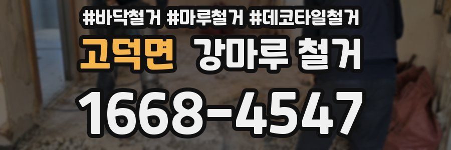 고덕면 강마루 철거
