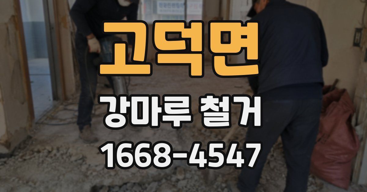 고덕면 강마루 철거
