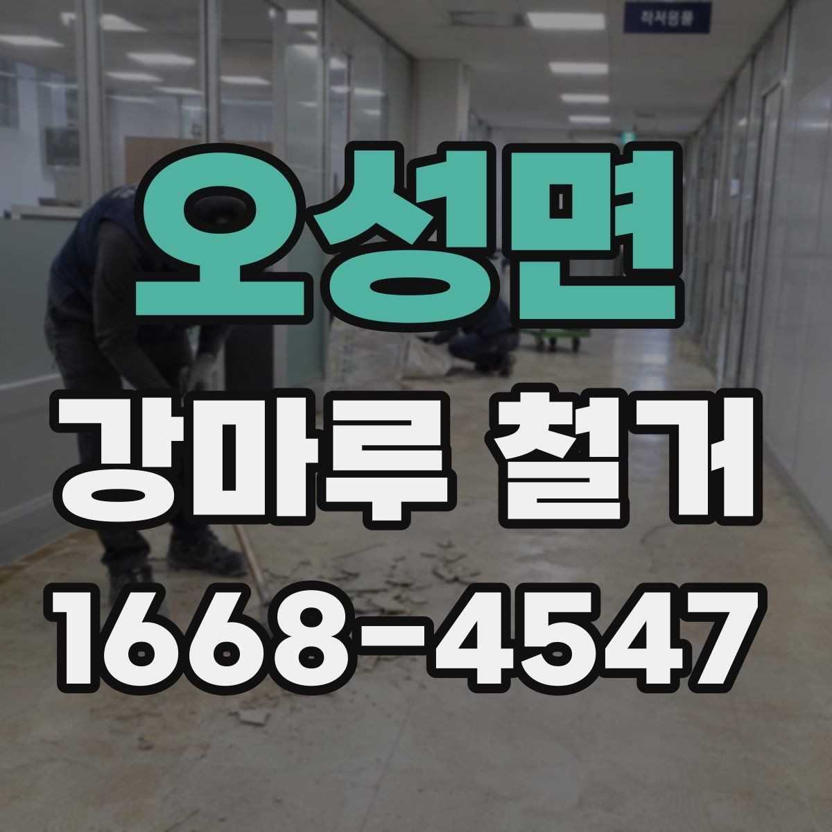 오성면 강마루 철거 시 하중과 자재 이동 주의점