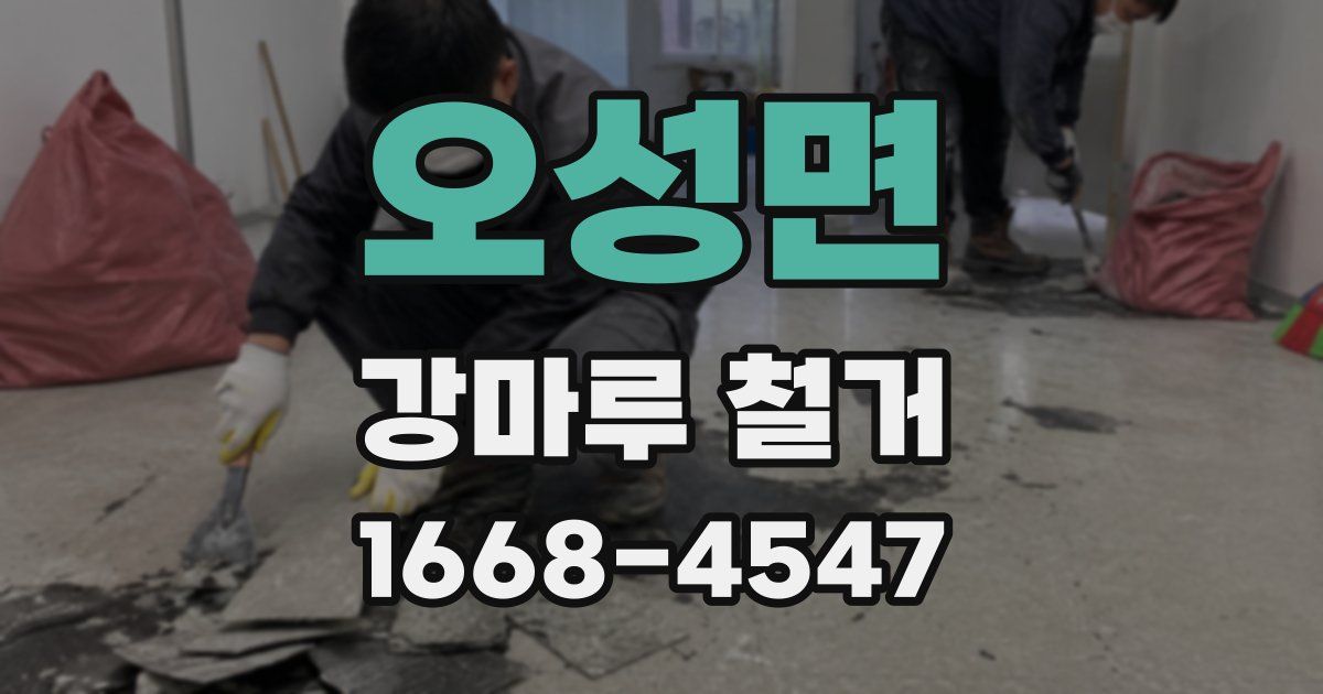 오성면 강마루 철거