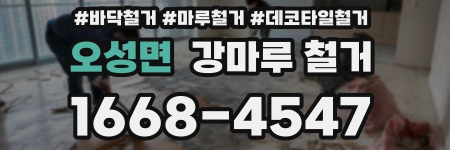 오성면 강마루 철거