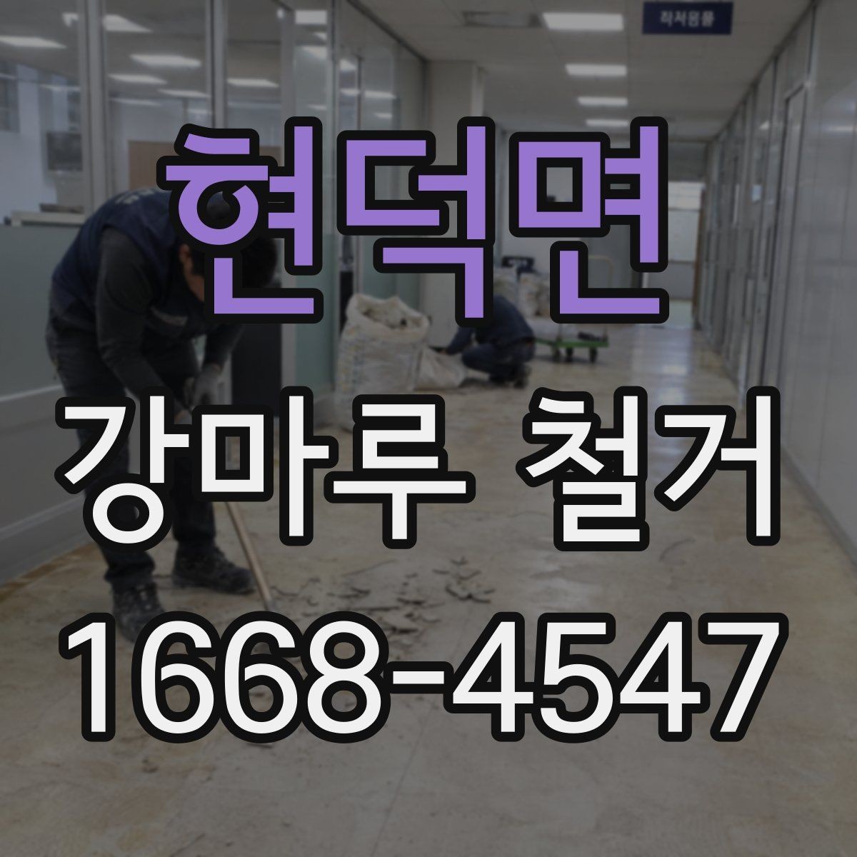 현덕면 강마루 철거 비용 상담 시 꼭 물어볼 질문